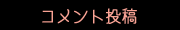 コメント投稿